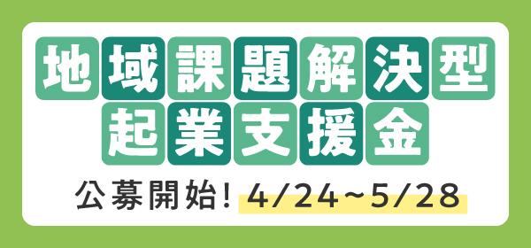 地域課題解決型起業支援金　公募開始！4/25~ 5/26