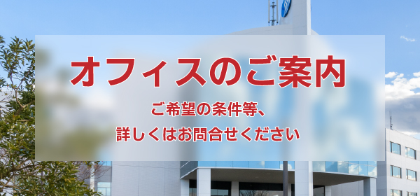オフィスのご案内