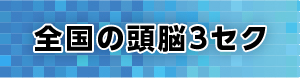 全国の頭脳3セク